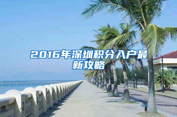 2016年深圳积分入户最新攻略