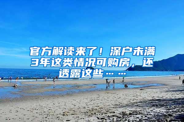 官方解读来了！深户未满3年这类情况可购房，还透露这些……