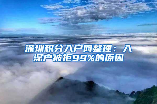 深圳积分入户网整理：入深户被拒99%的原因