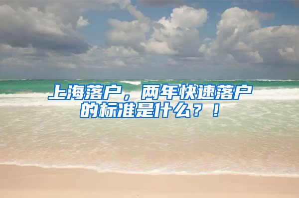 上海落户，两年快速落户的标准是什么？！