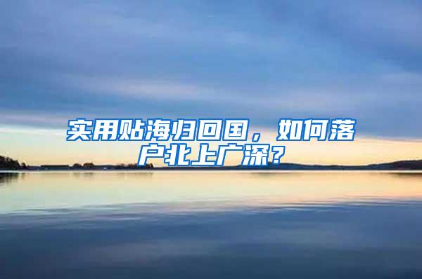 实用贴海归回国，如何落户北上广深？