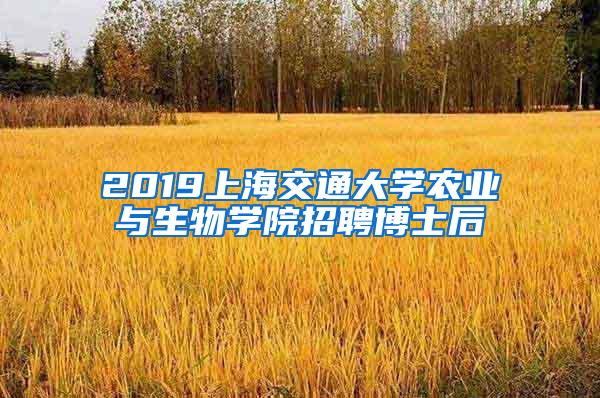 2019上海交通大学农业与生物学院招聘博士后