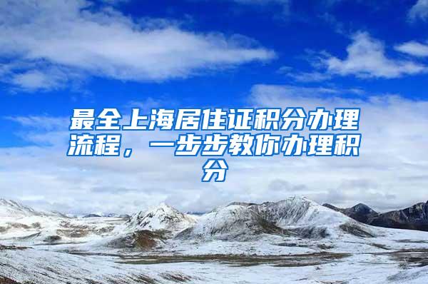 最全上海居住证积分办理流程，一步步教你办理积分