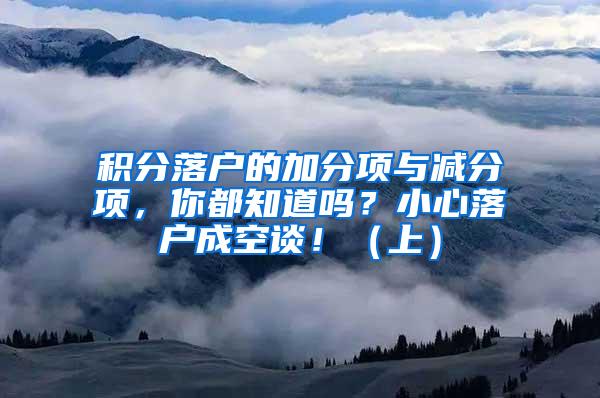 积分落户的加分项与减分项，你都知道吗？小心落户成空谈！（上）