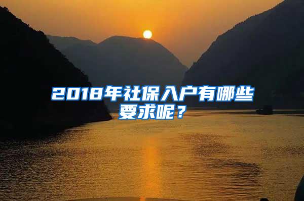 2018年社保入户有哪些要求呢？