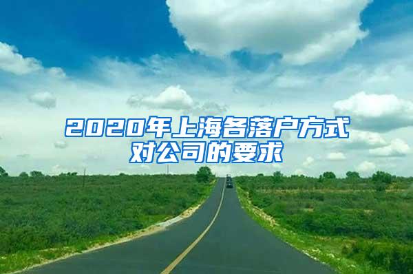 2020年上海各落户方式对公司的要求