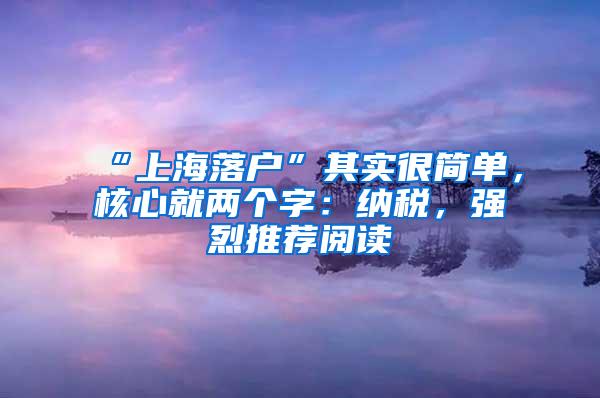 “上海落户”其实很简单，核心就两个字：纳税，强烈推荐阅读