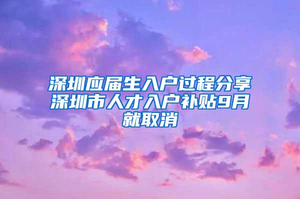 深圳应届生入户过程分享深圳市人才入户补贴9月就取消