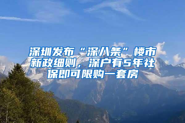 深圳发布“深八条”楼市新政细则，深户有5年社保即可限购一套房