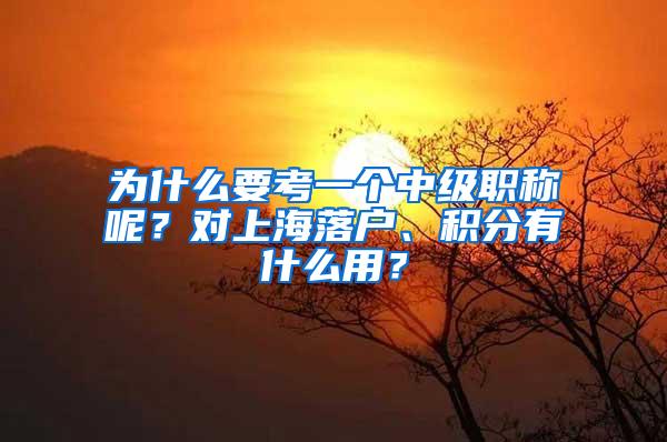 为什么要考一个中级职称呢？对上海落户、积分有什么用？