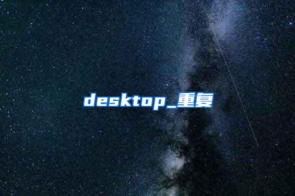 desktop_重复