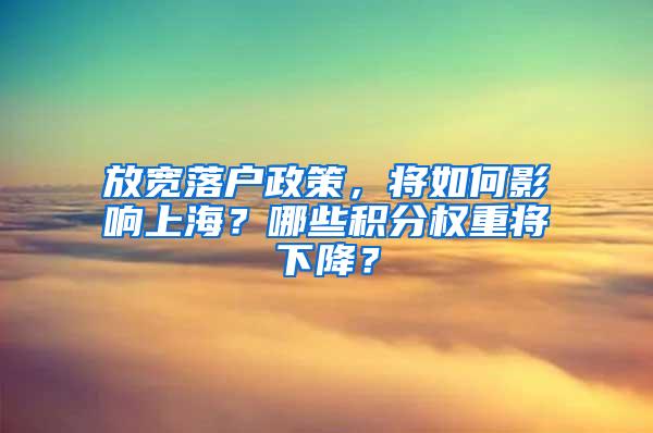 放宽落户政策，将如何影响上海？哪些积分权重将下降？