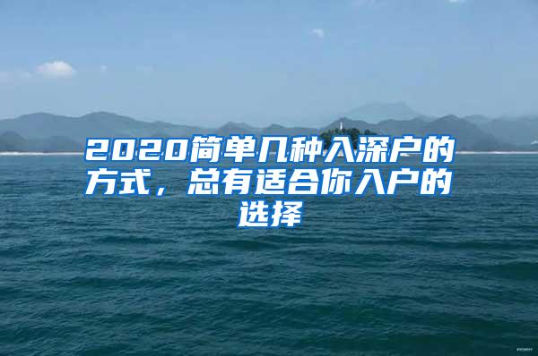 2020简单几种入深户的方式，总有适合你入户的选择