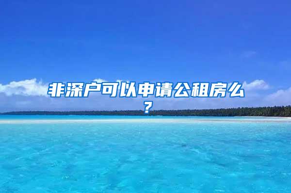 非深户可以申请公租房么？