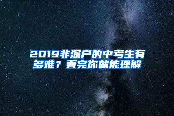 2019非深户的中考生有多难？看完你就能理解