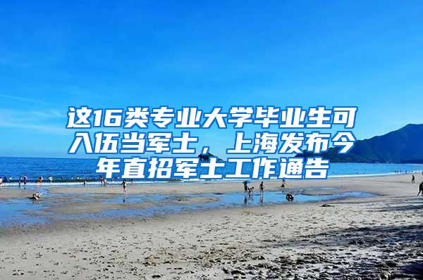 这16类专业大学毕业生可入伍当军士，上海发布今年直招军士工作通告