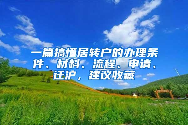 一篇搞懂居转户的办理条件、材料、流程、申请、迁沪，建议收藏