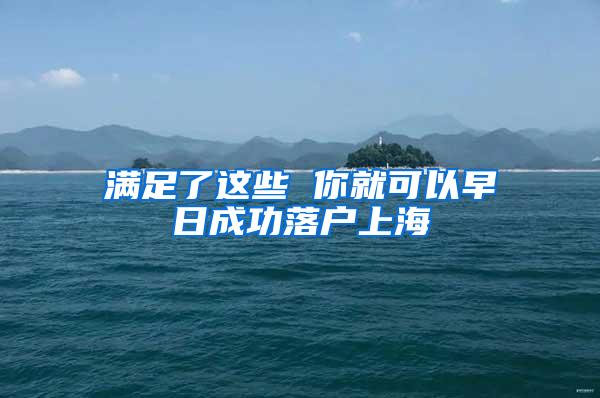 满足了这些 你就可以早日成功落户上海