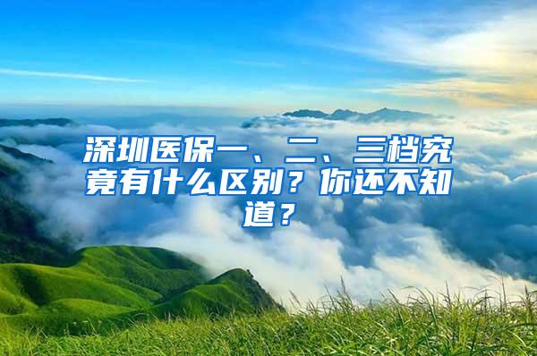 深圳医保一、二、三档究竟有什么区别？你还不知道？