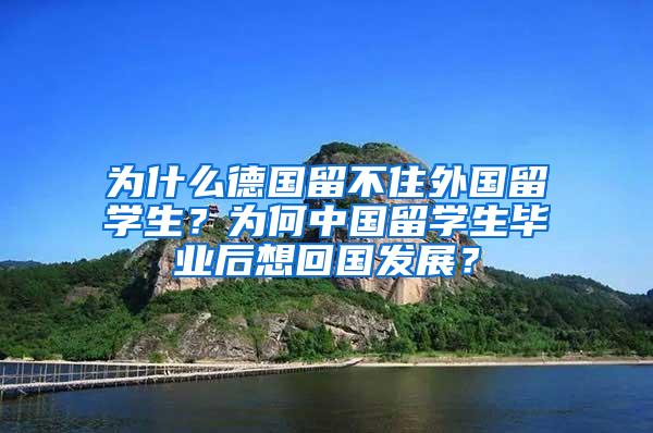 为什么德国留不住外国留学生？为何中国留学生毕业后想回国发展？