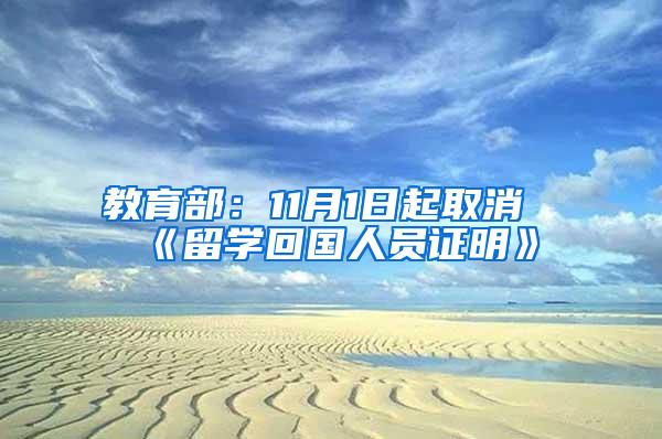 教育部：11月1日起取消《留学回国人员证明》