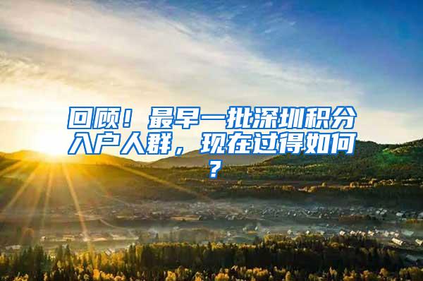 回顾！最早一批深圳积分入户人群，现在过得如何？