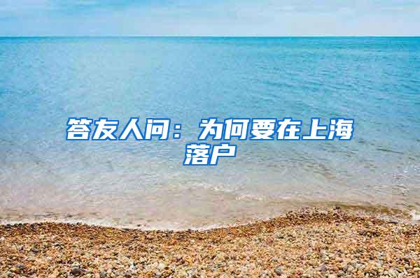 答友人问：为何要在上海落户