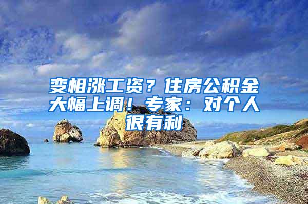 变相涨工资？住房公积金大幅上调！专家：对个人很有利