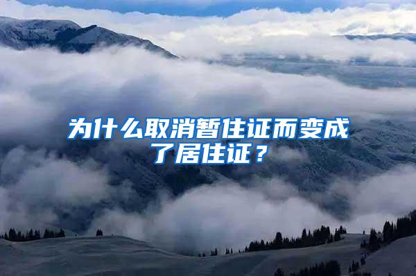 为什么取消暂住证而变成了居住证？