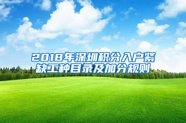 2018年深圳积分入户紧缺工种目录及加分规则