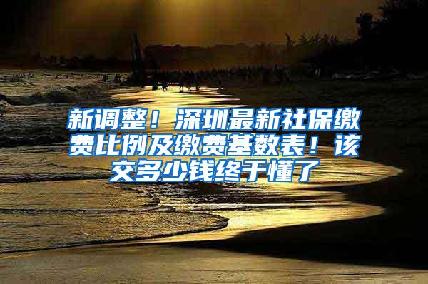 新调整！深圳最新社保缴费比例及缴费基数表！该交多少钱终于懂了