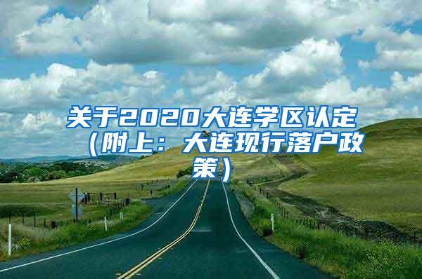 关于2020大连学区认定（附上：大连现行落户政策）