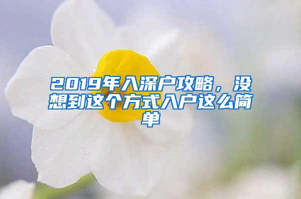 2019年入深户攻略，没想到这个方式入户这么简单