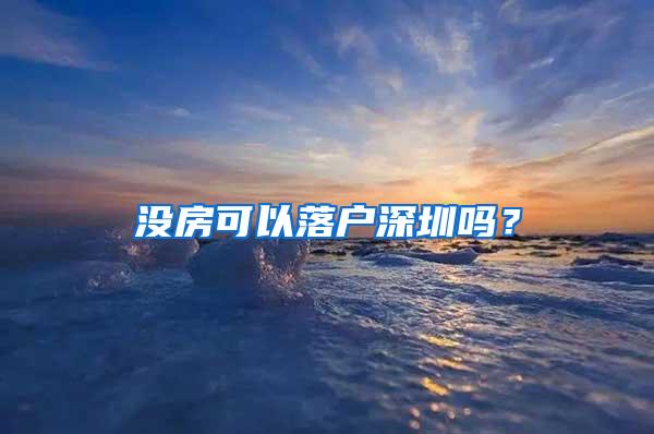 没房可以落户深圳吗？