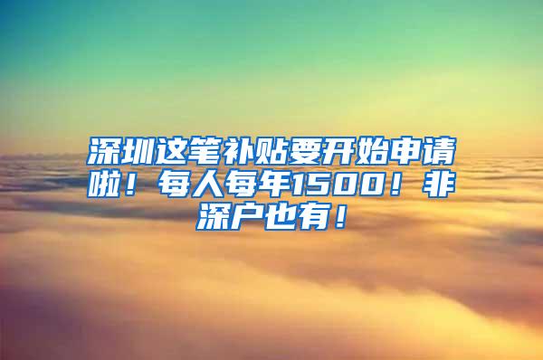 深圳这笔补贴要开始申请啦！每人每年1500！非深户也有！