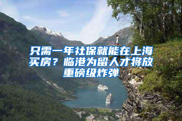 只需一年社保就能在上海买房？临港为留人才将放重磅级炸弹