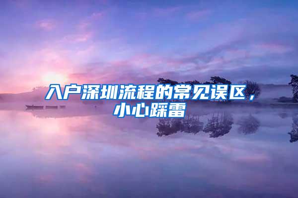 入户深圳流程的常见误区，小心踩雷