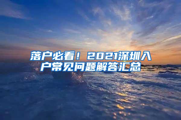 落户必看！2021深圳入户常见问题解答汇总