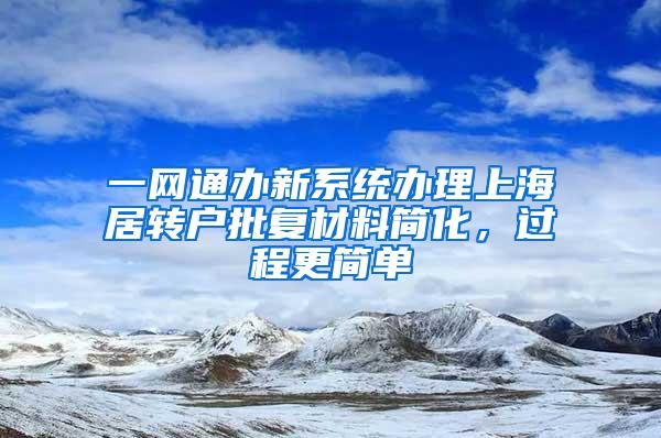 一网通办新系统办理上海居转户批复材料简化，过程更简单