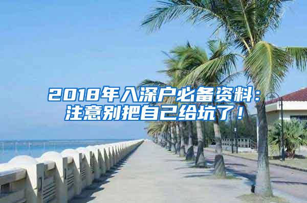 2018年入深户必备资料：注意别把自己给坑了！