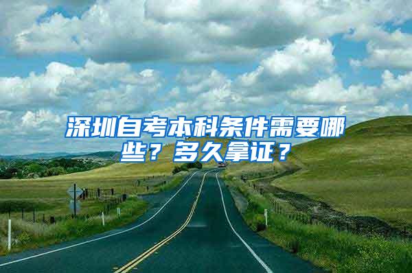 深圳自考本科条件需要哪些？多久拿证？