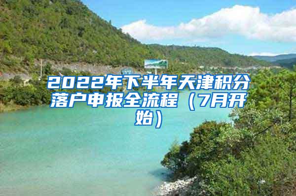 2022年下半年天津积分落户申报全流程（7月开始）