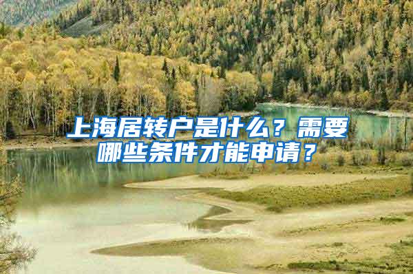 上海居转户是什么？需要哪些条件才能申请？