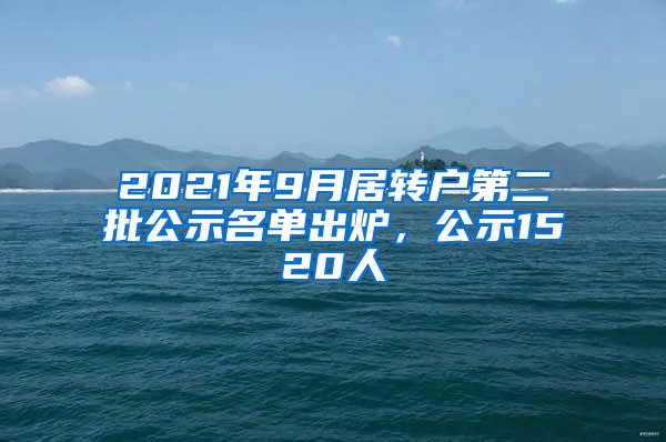 2021年9月居转户第二批公示名单出炉，公示1520人