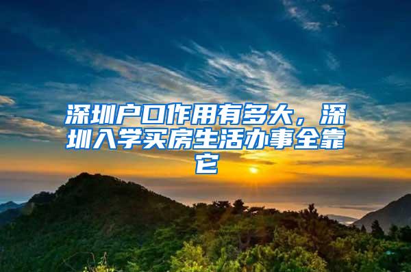 深圳户口作用有多大，深圳入学买房生活办事全靠它