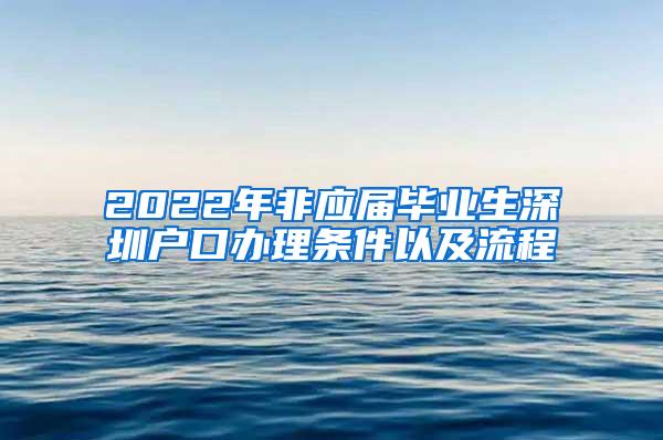 2022年非应届毕业生深圳户口办理条件以及流程