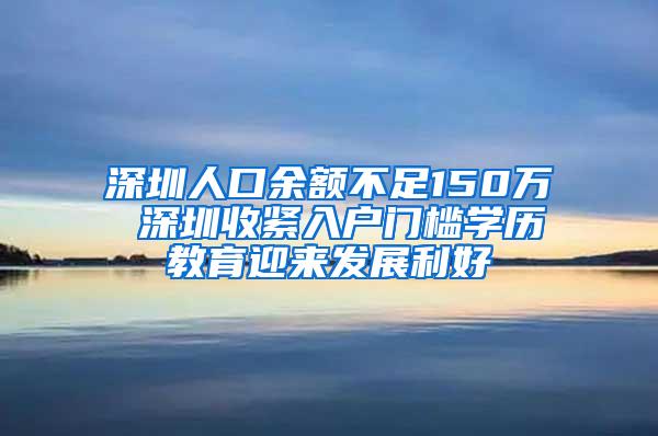 深圳人口余额不足150万 深圳收紧入户门槛学历教育迎来发展利好