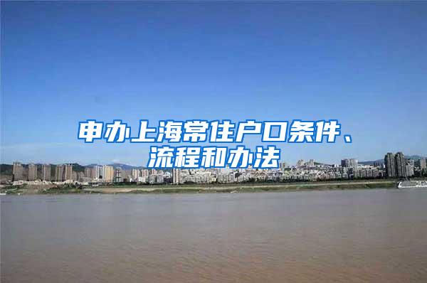 申办上海常住户口条件、流程和办法