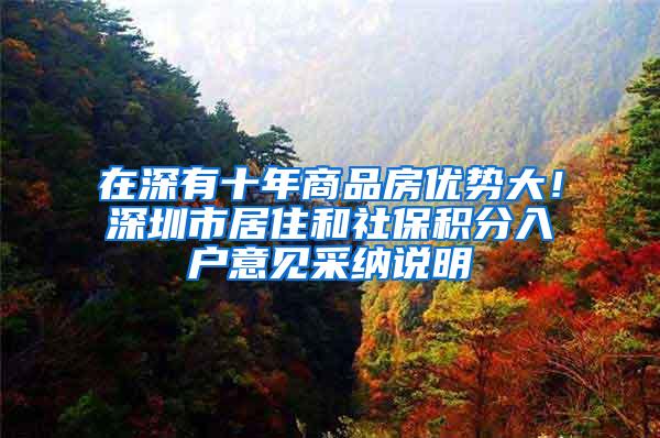 在深有十年商品房优势大！深圳市居住和社保积分入户意见采纳说明