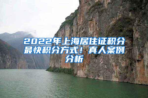 2022年上海居住证积分最快积分方式！真人案例分析